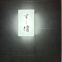 銀座 すし傳 - 