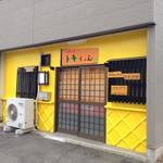 耳の聞こえないラーメン屋 らぁめん工房トキちゃん - 