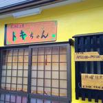 耳の聞こえないラーメン屋 らぁめん工房トキちゃん - 