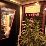 ラーメンBAR スナック、居酒屋 - (2014/10)