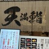 天満鮨