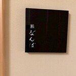 鮨 なんば 日比谷 - 