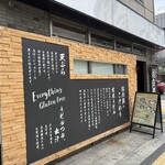 玄米うどん絵空事 札幌店 - 