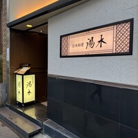 北新地 湯木 新店 - 