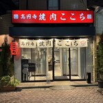 高円寺 焼肉ここち - 