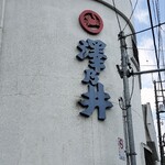 澤乃井ままごと屋 - 