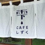 CAFE 雫 - 