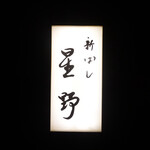 新ばし 星野 - 