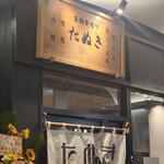 串カツ たぬき - 