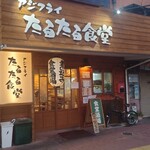 アジフライ たるたる食堂 - 