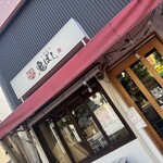 らあめん 鬼ぼし - 