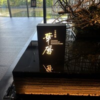 日本料理 華暦 - 