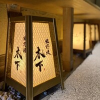 北野坂 木下 - 