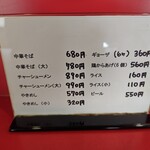 中華そば　まるせい - メニュー