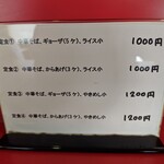 中華そば　まるせい - 定食メニュー