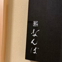 鮨 なんば 日比谷 - 