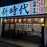 新時代 浜松駅前店 - 
