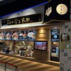 日本橋 天丼 金子半之助 大阪ららぽーと　EXPOCITY店