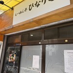 らーめん亭 ひなり竜王 - 