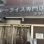 カレーライス専門店 ブラザー - 