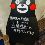 球磨焼酎バル めからうろこ - くまモンの看板