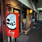 しっとう屋 - 