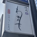 焼肉 わがんせ - 