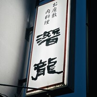 潜龍 - 