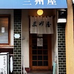 大衆割烹 三州屋 - 