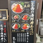 海鮮丼専門五鉃 - 