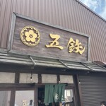 海鮮丼専門五鉃 - 