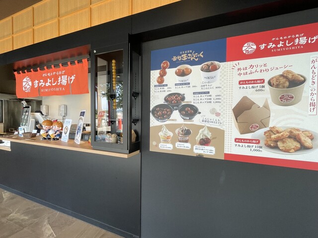 すみよし揚げ - 羽前高松（揚げ物）