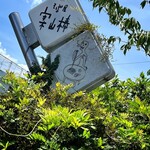 そば屋 案山棒 - 