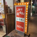 人形町らーめん いなせ - 