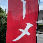 サツマノラーメン - のぼり旗