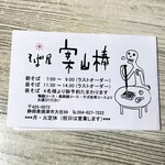 そば屋 案山棒 - 