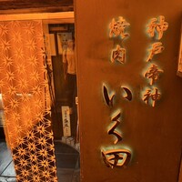 神戸牛炭火焼肉 いく田 代々木 - 