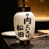 #肉といえば松田 奈良本店 - 
