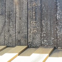 寿し 京町堀 佐藤 - 