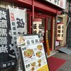 伍福軒 吉祥寺店