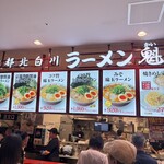 ラーメン魁力屋 イオンモール新小松店 - 