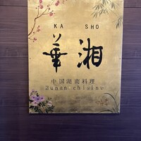 華湘 東武池袋店 - 