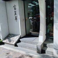 中国飯店 富麗華 - 