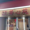 華心苑 大崎店