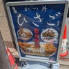 かつ丼 ひさご 分店