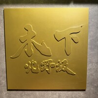 北野坂 木下 - 