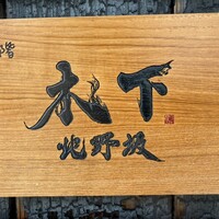 北野坂 木下 - 
