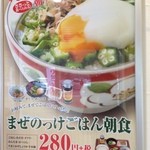 すき家 - まぜのっけごはん朝食