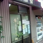 熊公 - 熊公　店舗外観