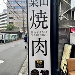 焼肉 わがんせ - 